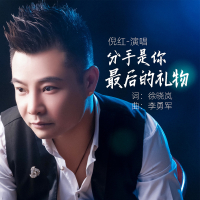 分手是你最后的礼物 (Single)