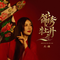 锦绣牡丹 (Single)