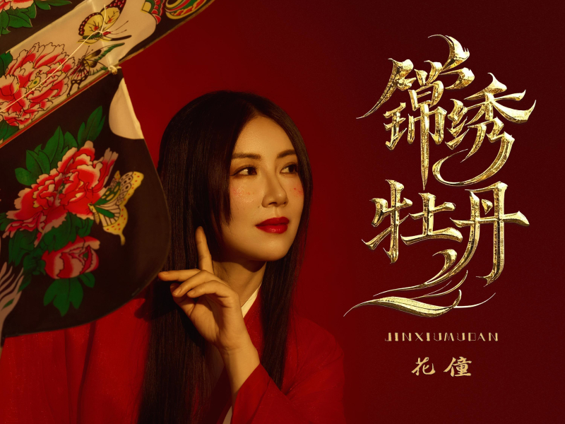 锦绣牡丹 (Single)