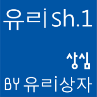 유ㄹish.1 - 상심 (Single)