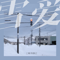 雪爱 (Single)