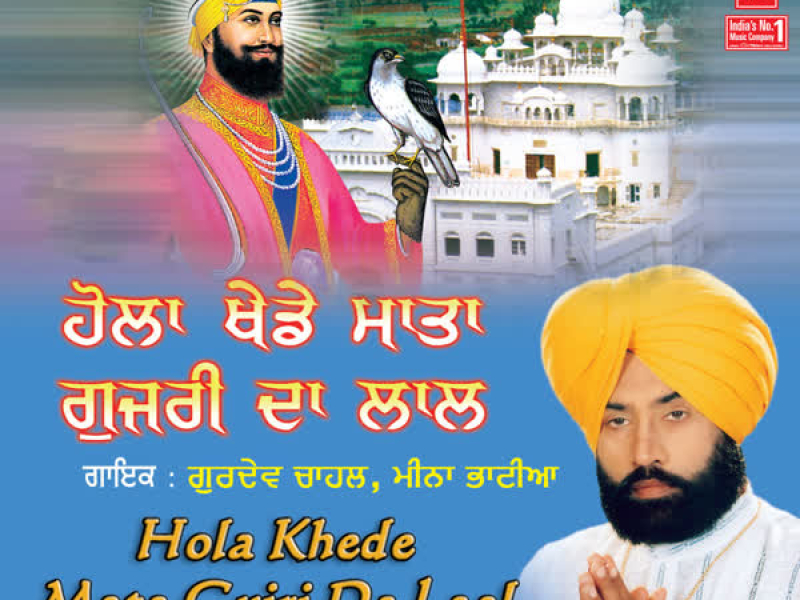 Hola Khede Mata Gujri Da Laal