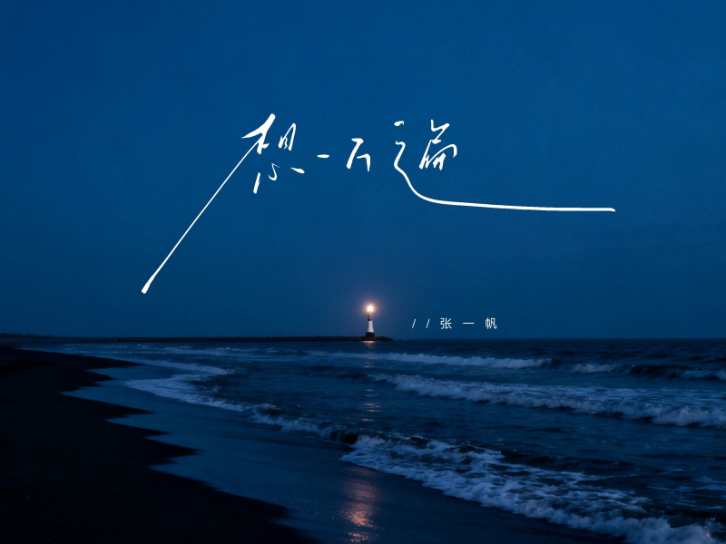 想一万遍 (Single)