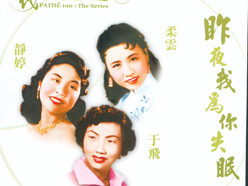 百代百年系列 16 - 昨夜我為你失眠