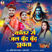 Kanwar Se Jal Bund Bund Chuwata (Single)