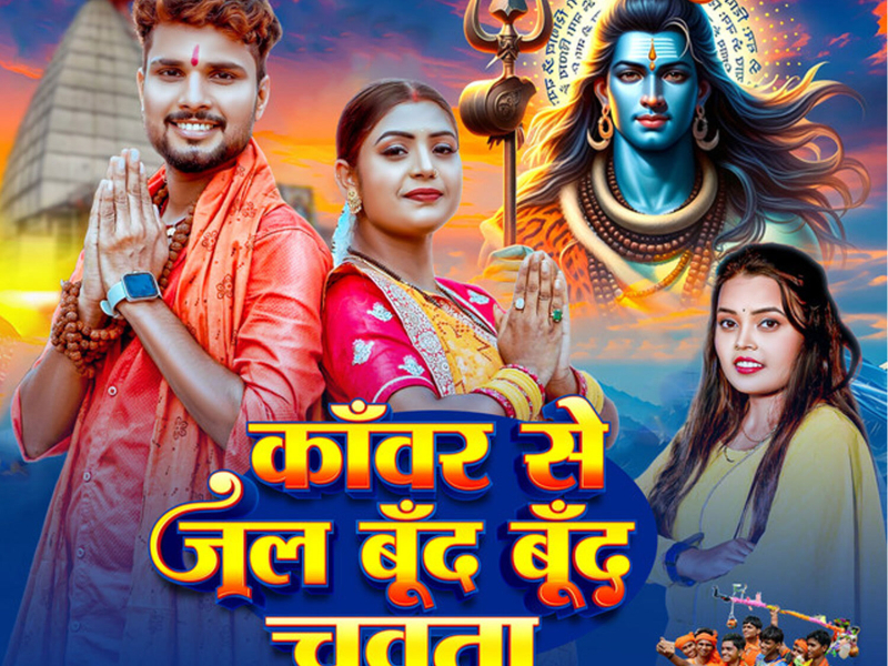 Kanwar Se Jal Bund Bund Chuwata (Single)