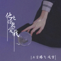 他比你更爱我 (Single)