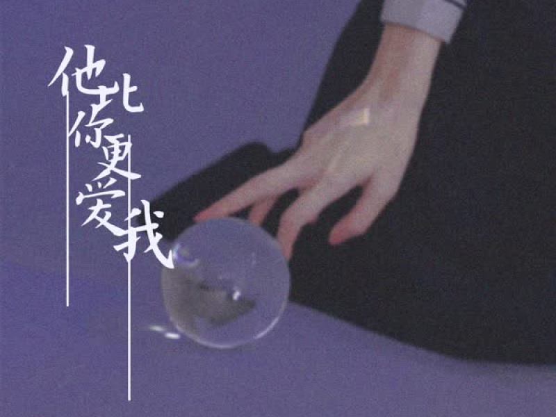 他比你更爱我 (Single)