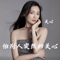 怕别人突然的关心 (Single)