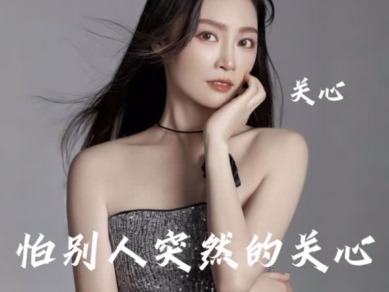 怕别人突然的关心 (Single)