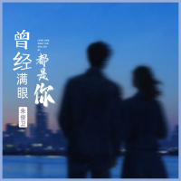 曾经满眼都是你 (Single)