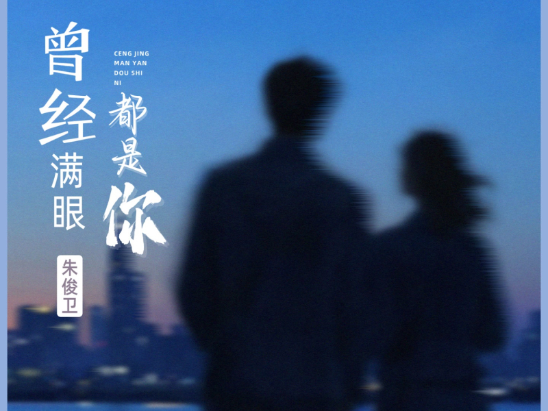 曾经满眼都是你 (Single)