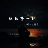 敬往事一杯 (心酸人生语录) (Single)