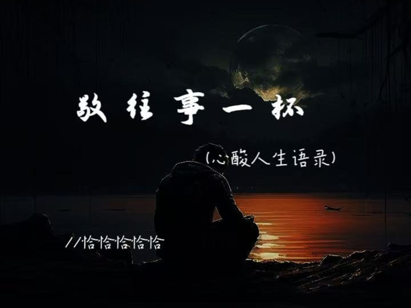 敬往事一杯 (心酸人生语录) (Single)