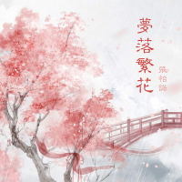 梦落繁花 (伴奏) (Single)