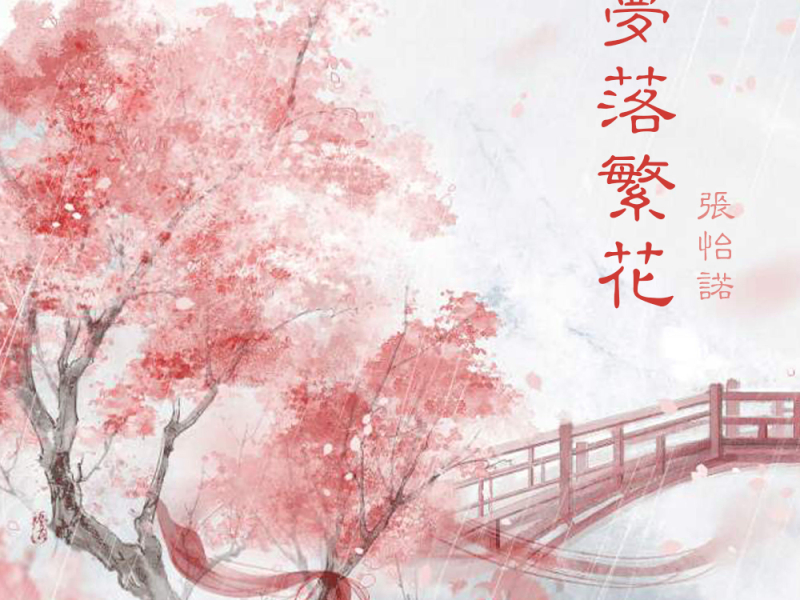 梦落繁花 (伴奏) (Single)