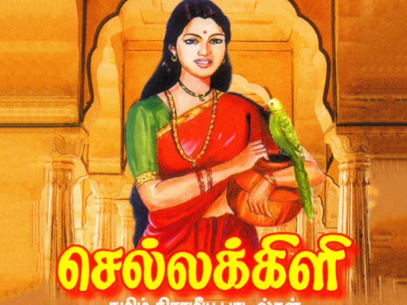 Sellakili (Folk Songs)