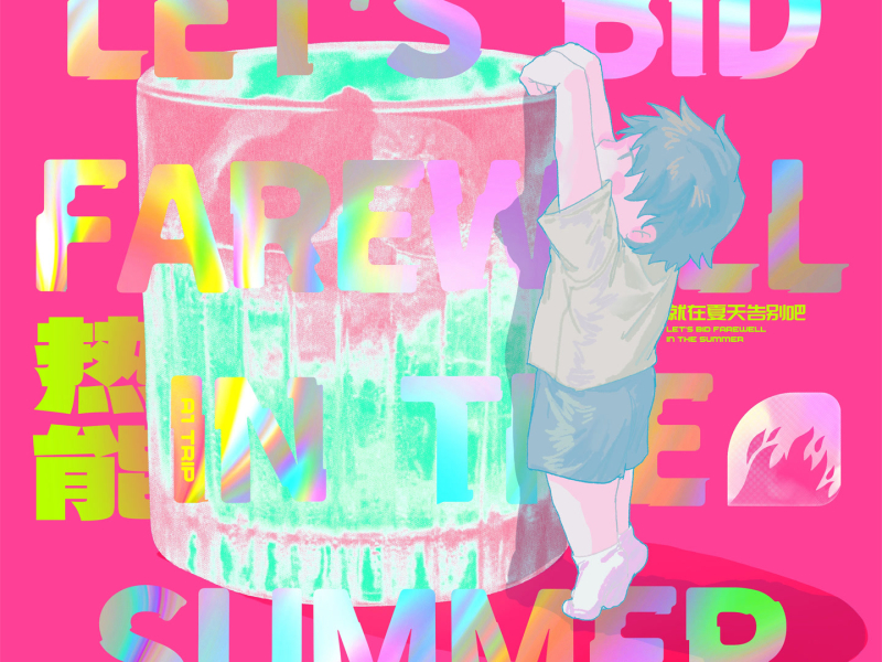 就在夏天告别吧 (Single)