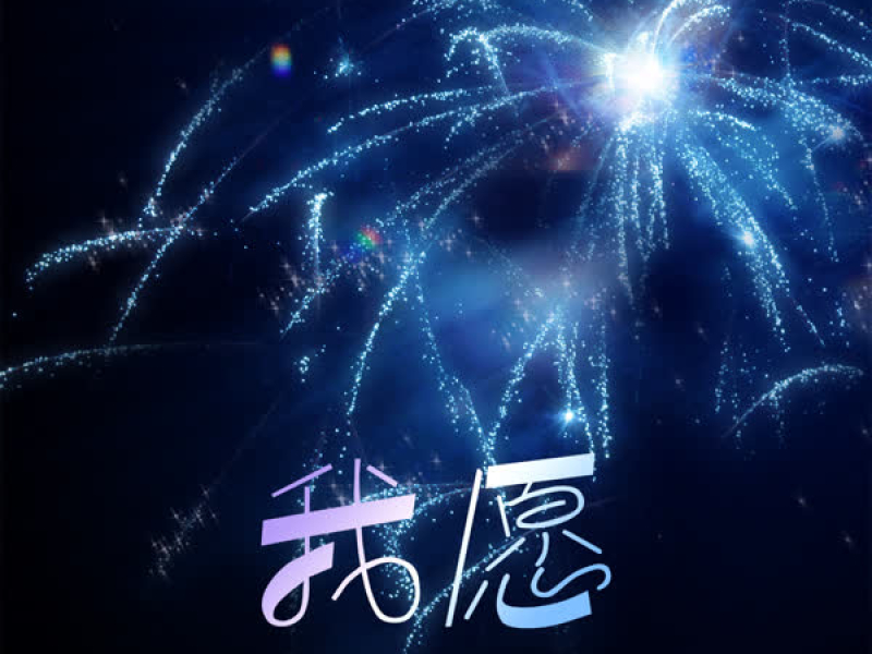 我愿 (Single)