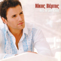 Pes To Mou Xana (EP)