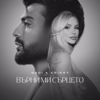 Върни ми сърцето (Single)