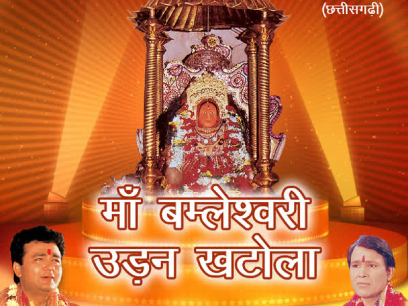 Maa Bomleshwari Udan Khatola