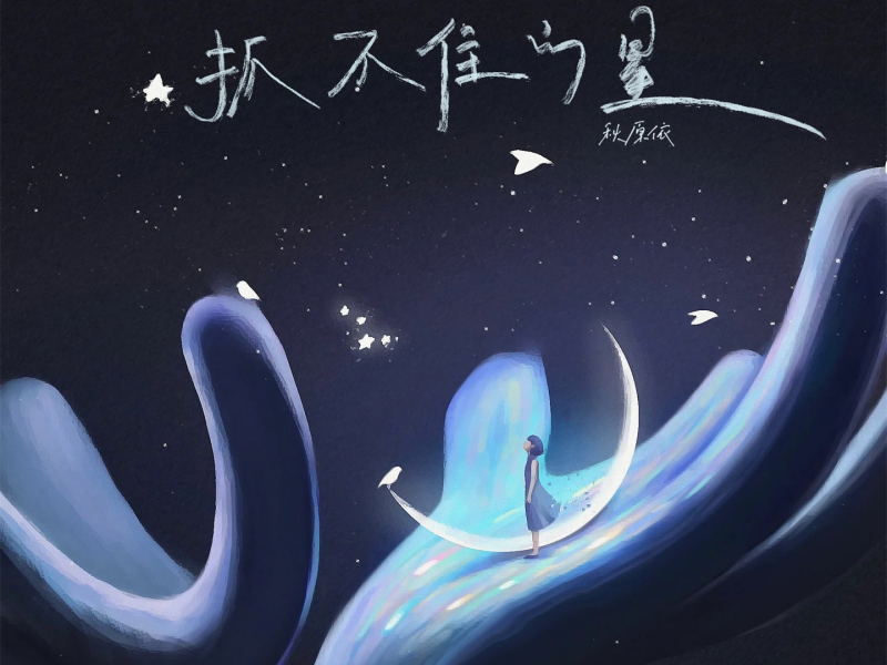 抓不住的星 (Single)