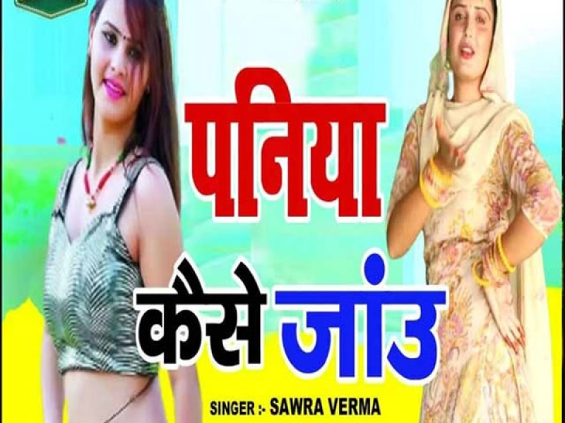 Paniya Kase Jau (Single)