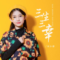 三生三幸 (Single)