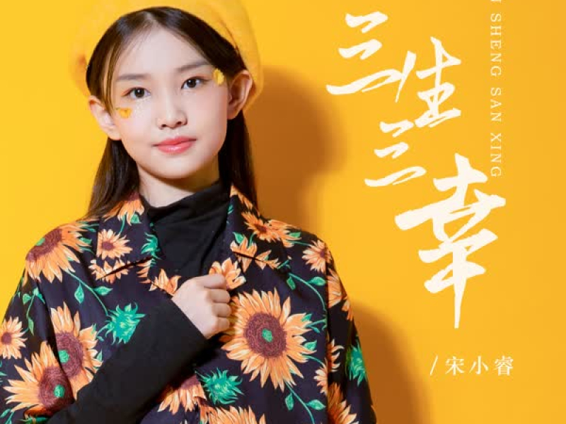 三生三幸 (Single)