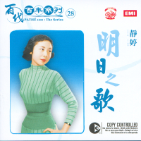 Pathe 100: The Series 28 Ming Ri Zhi Ge