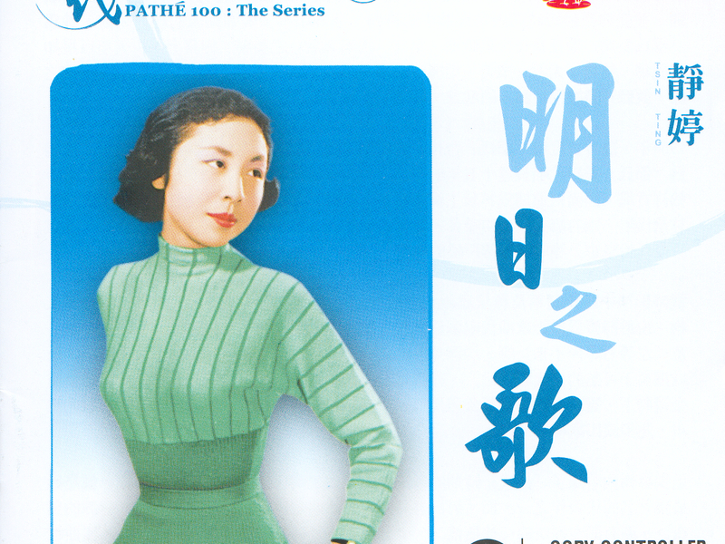 Pathe 100: The Series 28 Ming Ri Zhi Ge