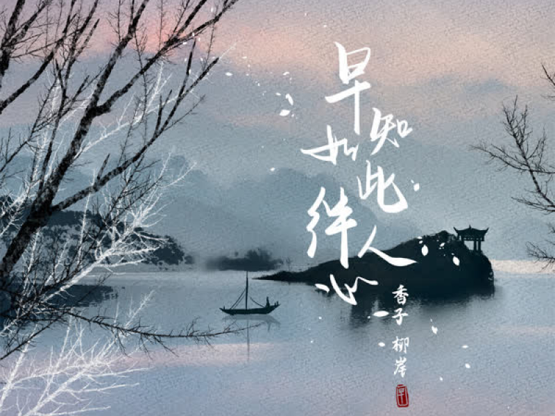 早知如此绊人心 (Single)