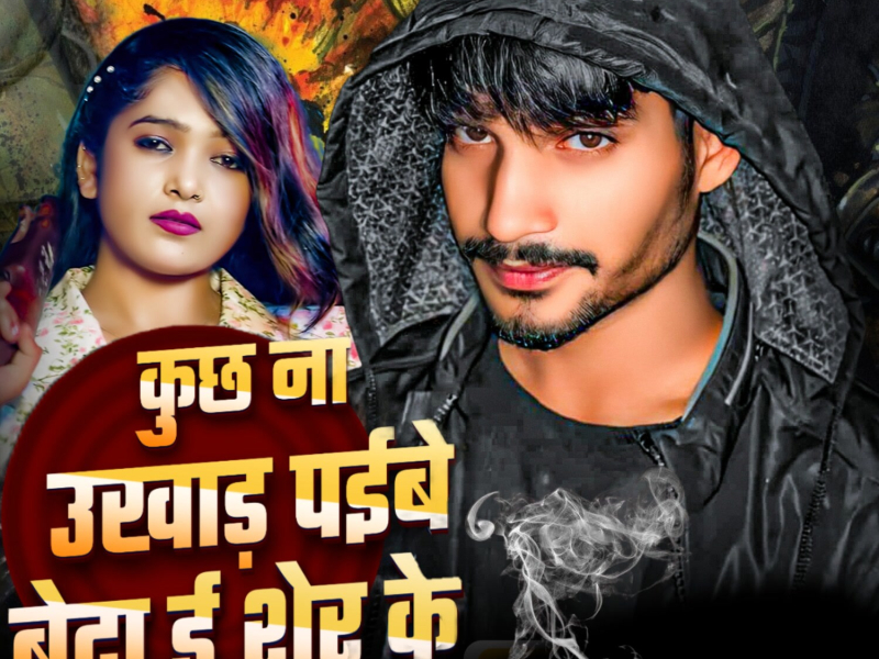 Kuchh Na Ukhad Paibe Beta Ee Sher Ke (Single)