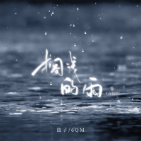 搁浅的雨 (深情版) (Single)