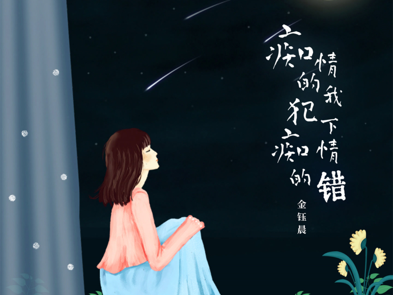 痴情的我犯下痴情的错 (Djbanan版) (Single)