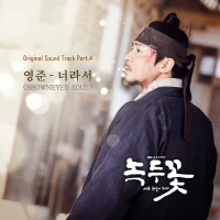 Nokdu Flower OST Part.4