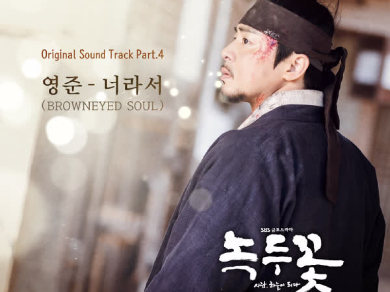 Nokdu Flower OST Part.4