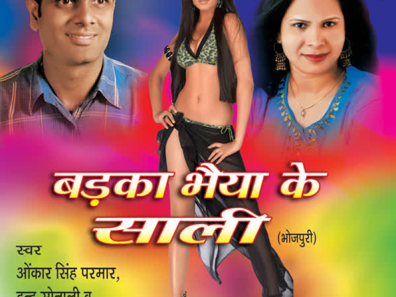 Badhka Bhaiya Ke Saali