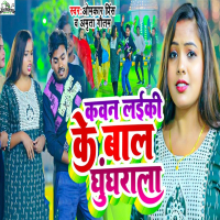 Kawan Laiki Ke Baal Ghunghrala (Single)