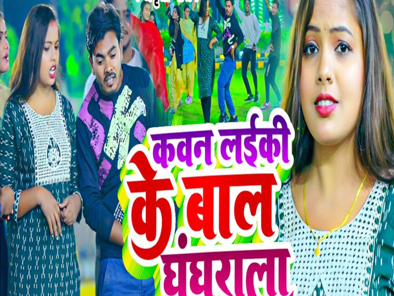 Kawan Laiki Ke Baal Ghunghrala (Single)