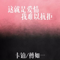 这就是爱情 我难以抗拒 (Single)