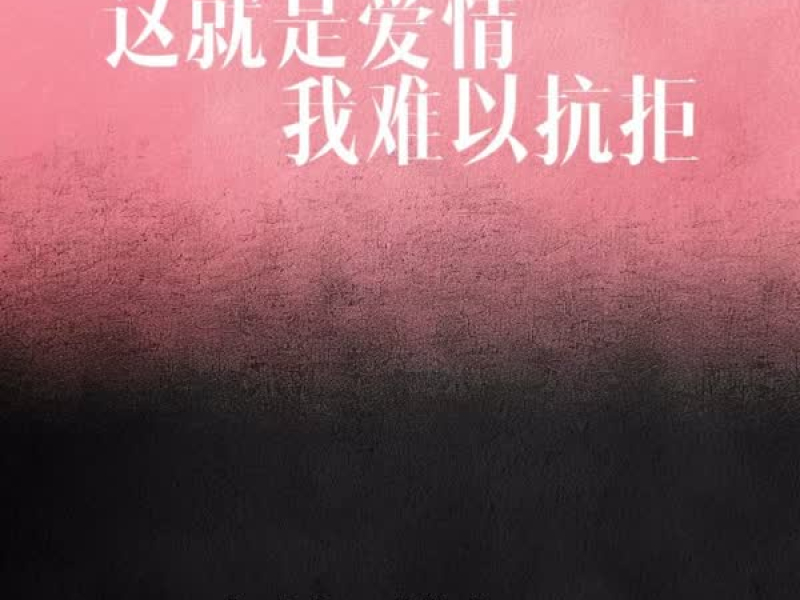 这就是爱情 我难以抗拒 (Single)