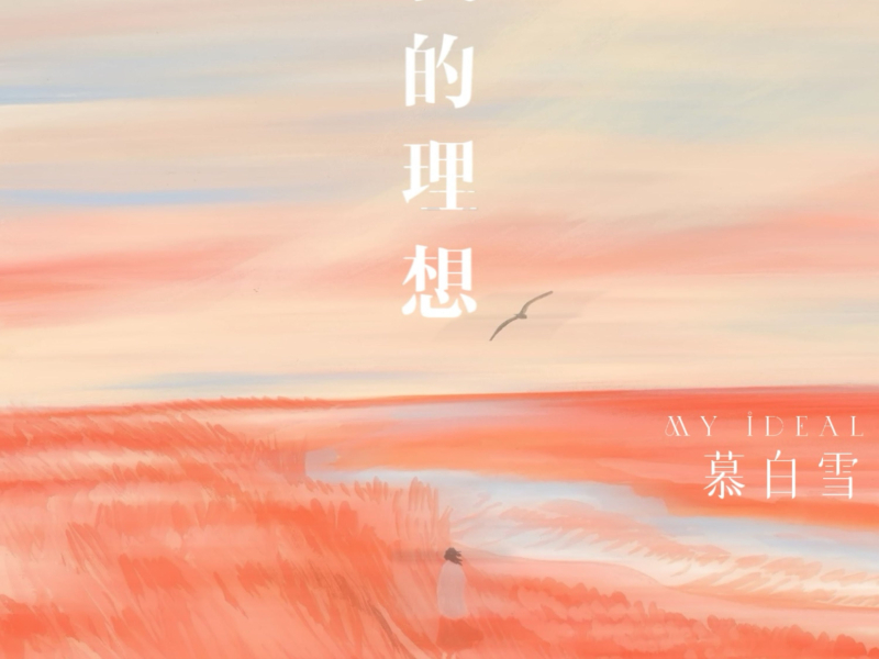 我的理想 (Single)