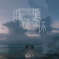 雨夜循环 (Single)