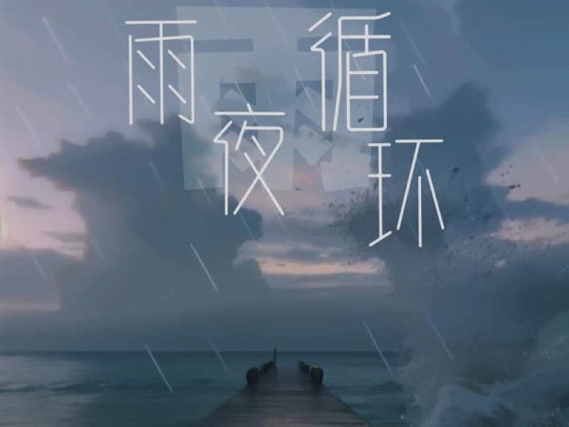 雨夜循环 (Single)