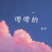 傻傻的 (Single)