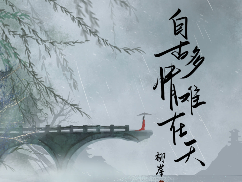 自古多情难在天 (Single)