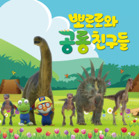 Pororo and Dino Friends OST