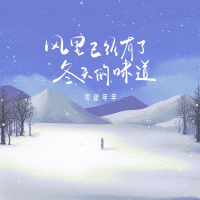 风里已经有了冬天的味道 (Single)